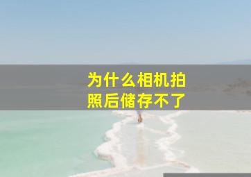 为什么相机拍照后储存不了