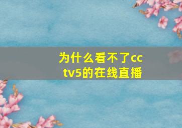 为什么看不了cctv5的在线直播