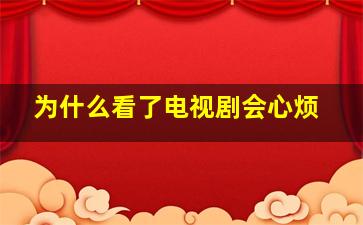 为什么看了电视剧会心烦