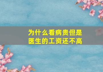 为什么看病贵但是医生的工资还不高