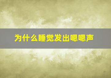 为什么睡觉发出嗯嗯声