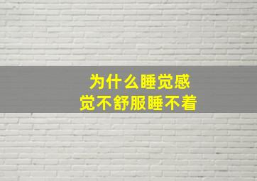 为什么睡觉感觉不舒服睡不着