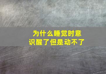 为什么睡觉时意识醒了但是动不了