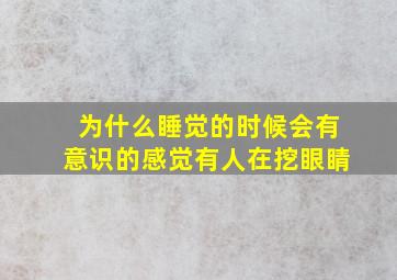 为什么睡觉的时候会有意识的感觉有人在挖眼睛