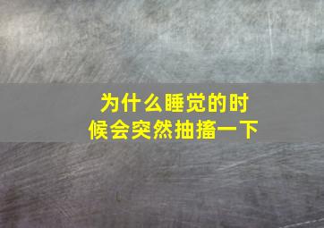 为什么睡觉的时候会突然抽搐一下