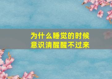 为什么睡觉的时候意识清醒醒不过来