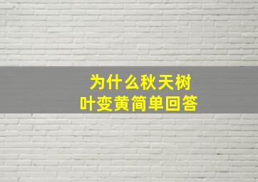 为什么秋天树叶变黄简单回答