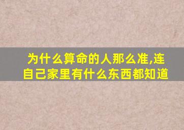 为什么算命的人那么准,连自己家里有什么东西都知道