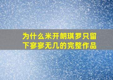 为什么米开朗琪罗只留下寥寥无几的完整作品