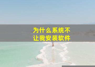 为什么系统不让我安装软件