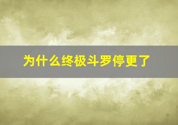 为什么终极斗罗停更了