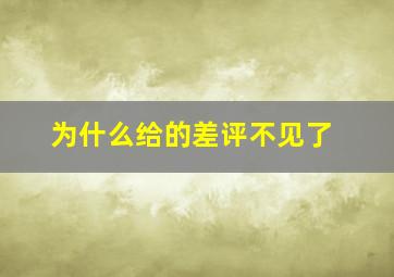 为什么给的差评不见了