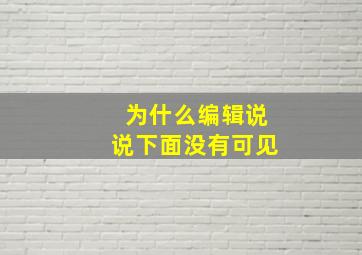 为什么编辑说说下面没有可见