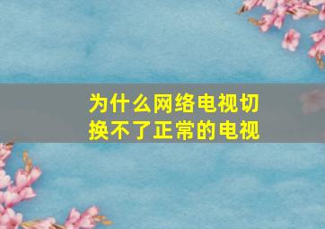 为什么网络电视切换不了正常的电视