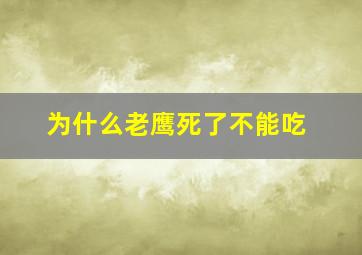 为什么老鹰死了不能吃