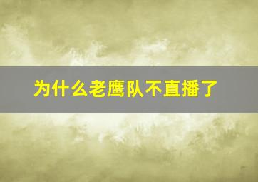 为什么老鹰队不直播了