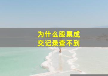 为什么股票成交记录查不到