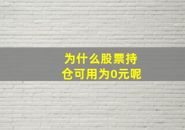 为什么股票持仓可用为0元呢