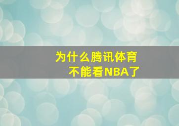 为什么腾讯体育不能看NBA了