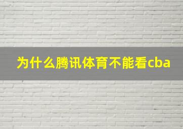 为什么腾讯体育不能看cba