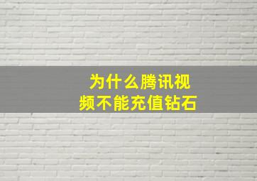 为什么腾讯视频不能充值钻石