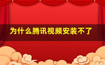 为什么腾讯视频安装不了