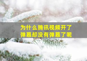 为什么腾讯视频开了弹幕却没有弹幕了呢