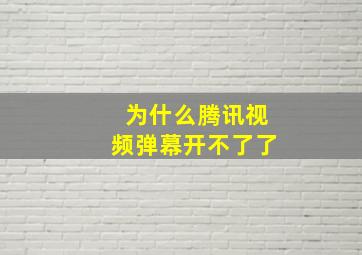 为什么腾讯视频弹幕开不了了