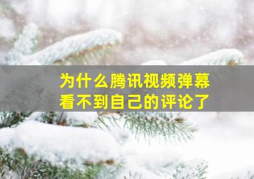 为什么腾讯视频弹幕看不到自己的评论了