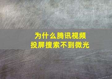 为什么腾讯视频投屏搜索不到微光