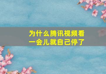 为什么腾讯视频看一会儿就自己停了