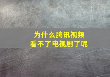 为什么腾讯视频看不了电视剧了呢