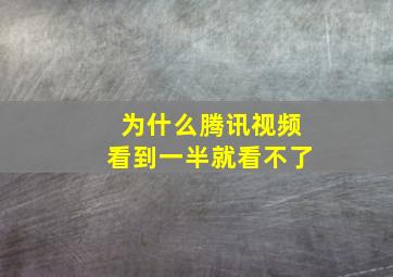 为什么腾讯视频看到一半就看不了