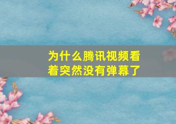 为什么腾讯视频看着突然没有弹幕了