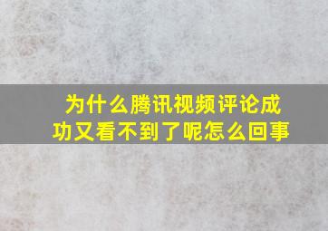 为什么腾讯视频评论成功又看不到了呢怎么回事