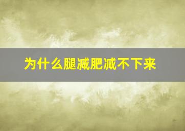 为什么腿减肥减不下来