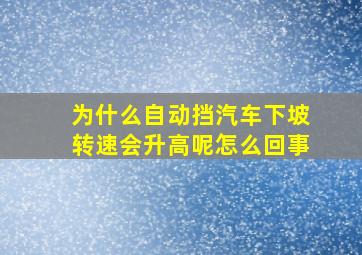 为什么自动挡汽车下坡转速会升高呢怎么回事