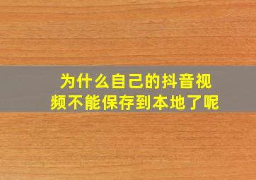 为什么自己的抖音视频不能保存到本地了呢