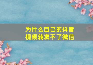 为什么自己的抖音视频转发不了微信