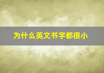 为什么英文书字都很小