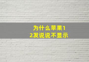 为什么苹果12发说说不显示