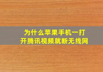 为什么苹果手机一打开腾讯视频就断无线网