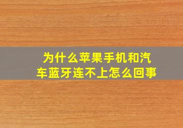 为什么苹果手机和汽车蓝牙连不上怎么回事