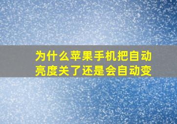 为什么苹果手机把自动亮度关了还是会自动变