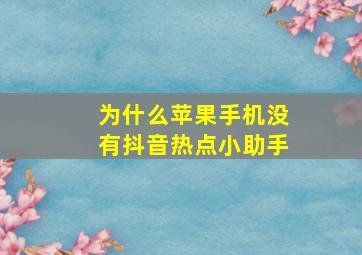 为什么苹果手机没有抖音热点小助手