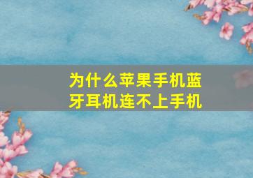 为什么苹果手机蓝牙耳机连不上手机