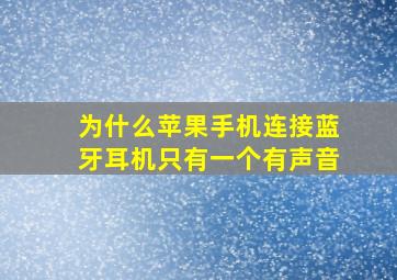 为什么苹果手机连接蓝牙耳机只有一个有声音