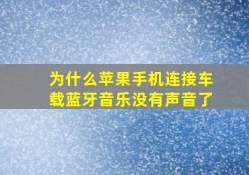 为什么苹果手机连接车载蓝牙音乐没有声音了