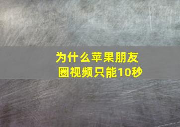 为什么苹果朋友圈视频只能10秒