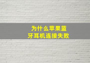 为什么苹果蓝牙耳机连接失败